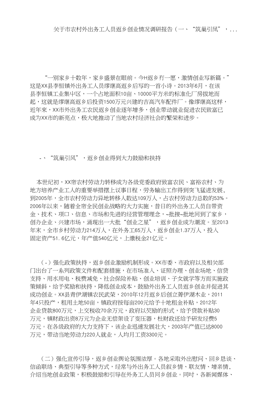 关于市农村外出务工人员返乡创业情况调研报告(一、“筑巢引凤”,_第1页