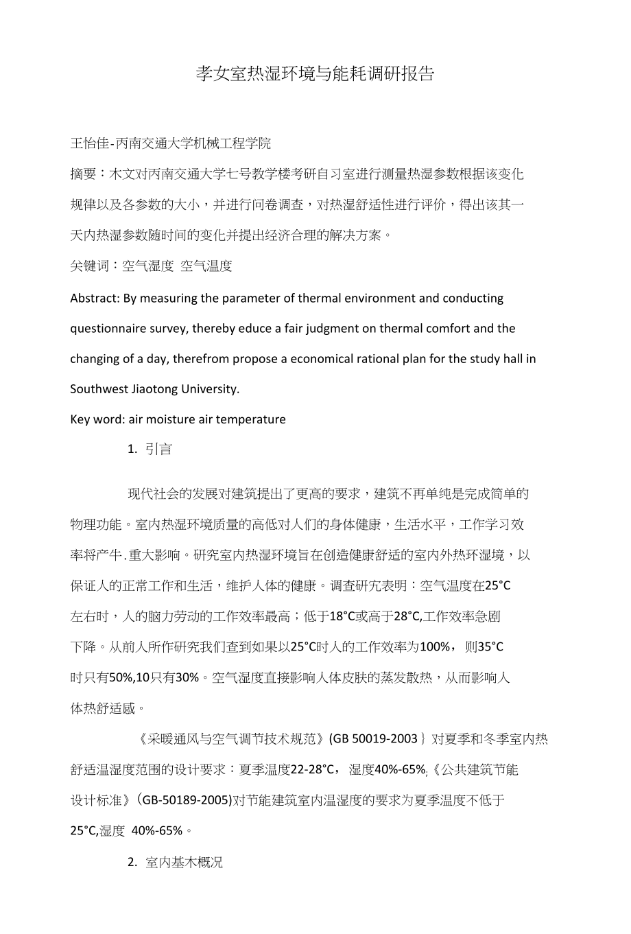 教室热湿环境与能耗调研报告_第1页