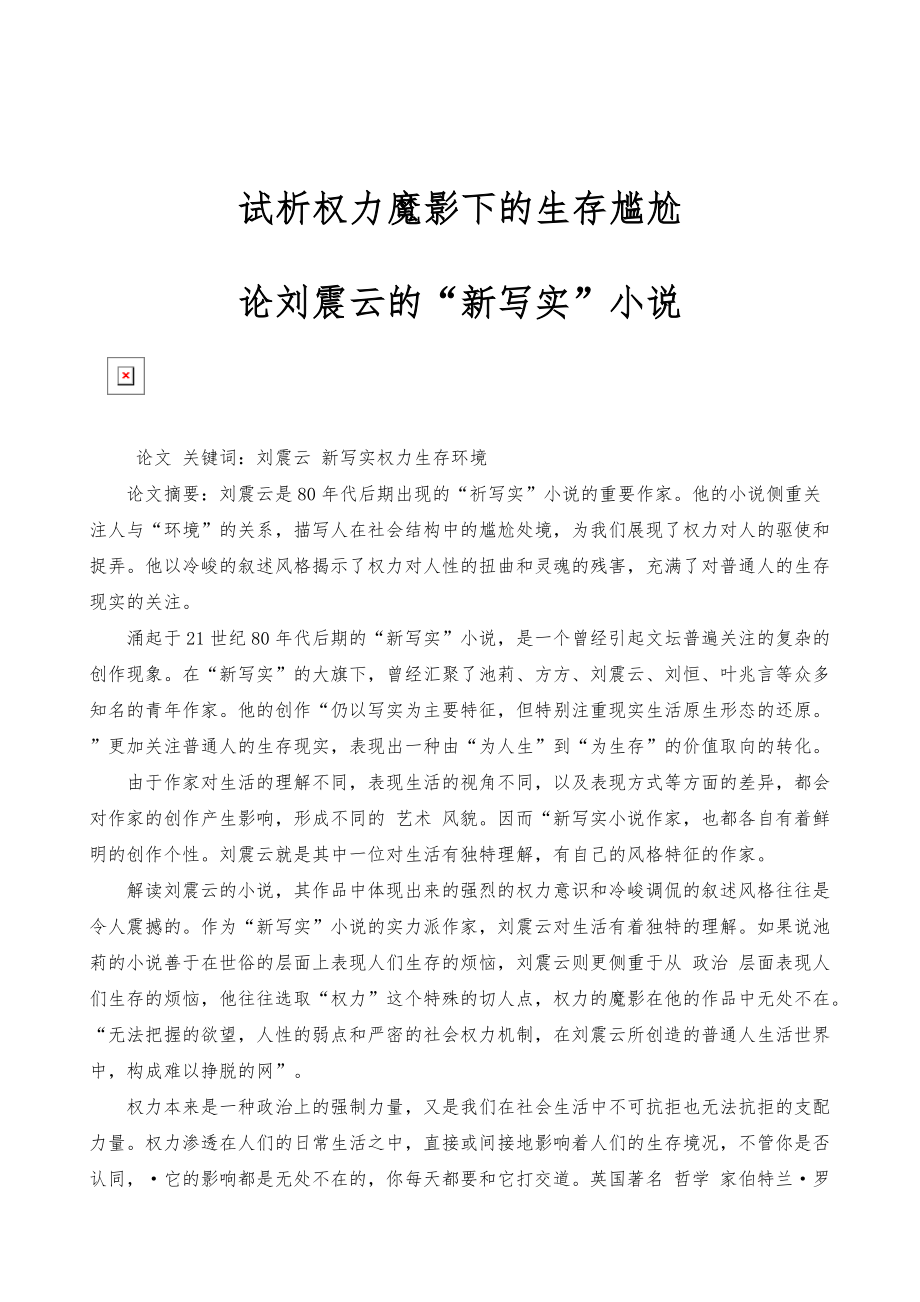 试析权力魔影下的生存尴尬-论刘震云的新写实小说_第1页