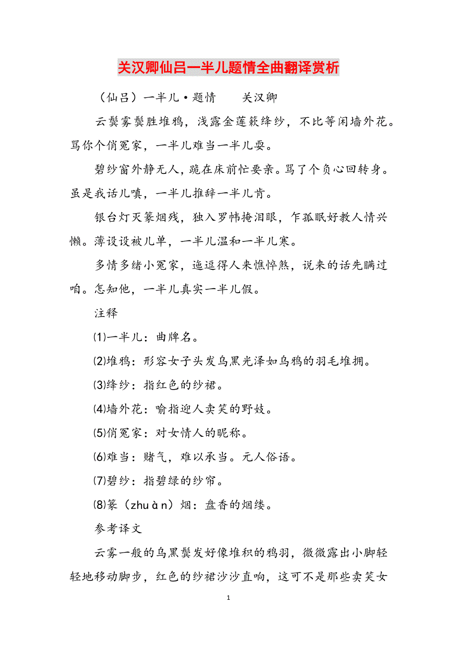 关汉卿仙吕一半儿题情全曲翻译赏析范文_第1页