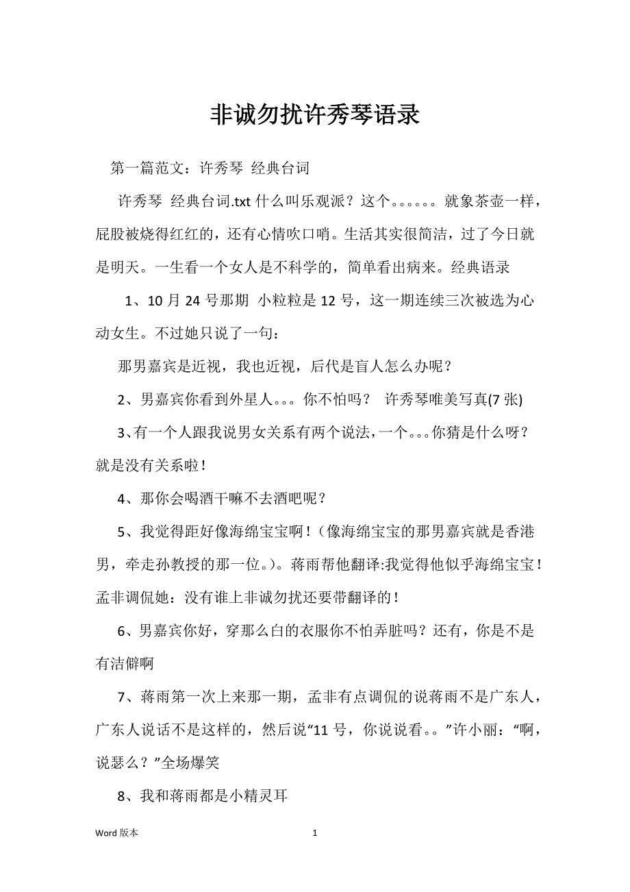 非诚勿扰许秀琴语录_第1页