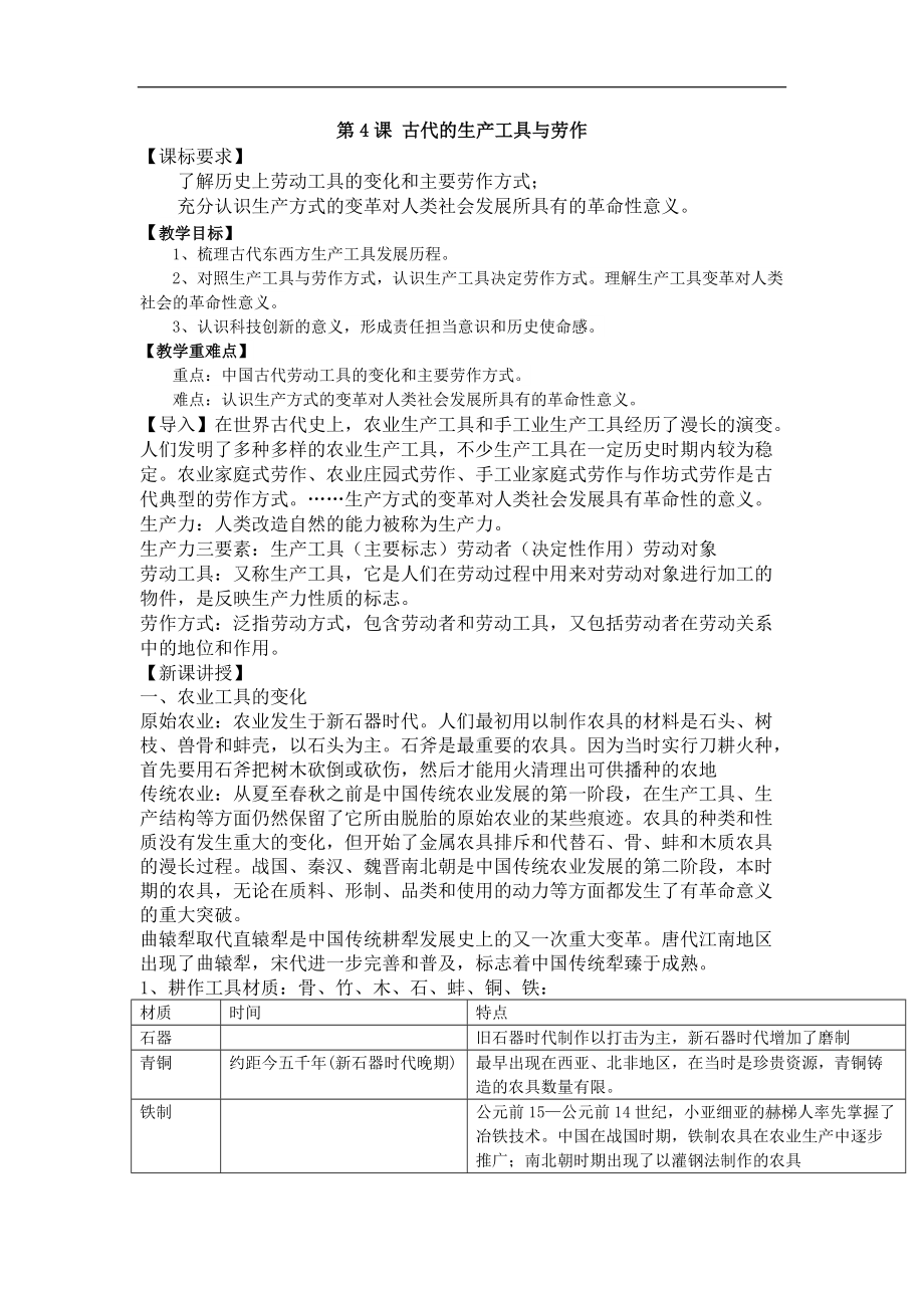 第4课 古代的生产工具与劳作 教学设计-2020-2021学年高中历史统编版（2019）选择性必修2_第1页