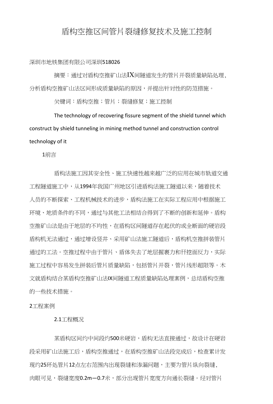 盾构空推区间管片裂缝修复技术及施工控制_第1页
