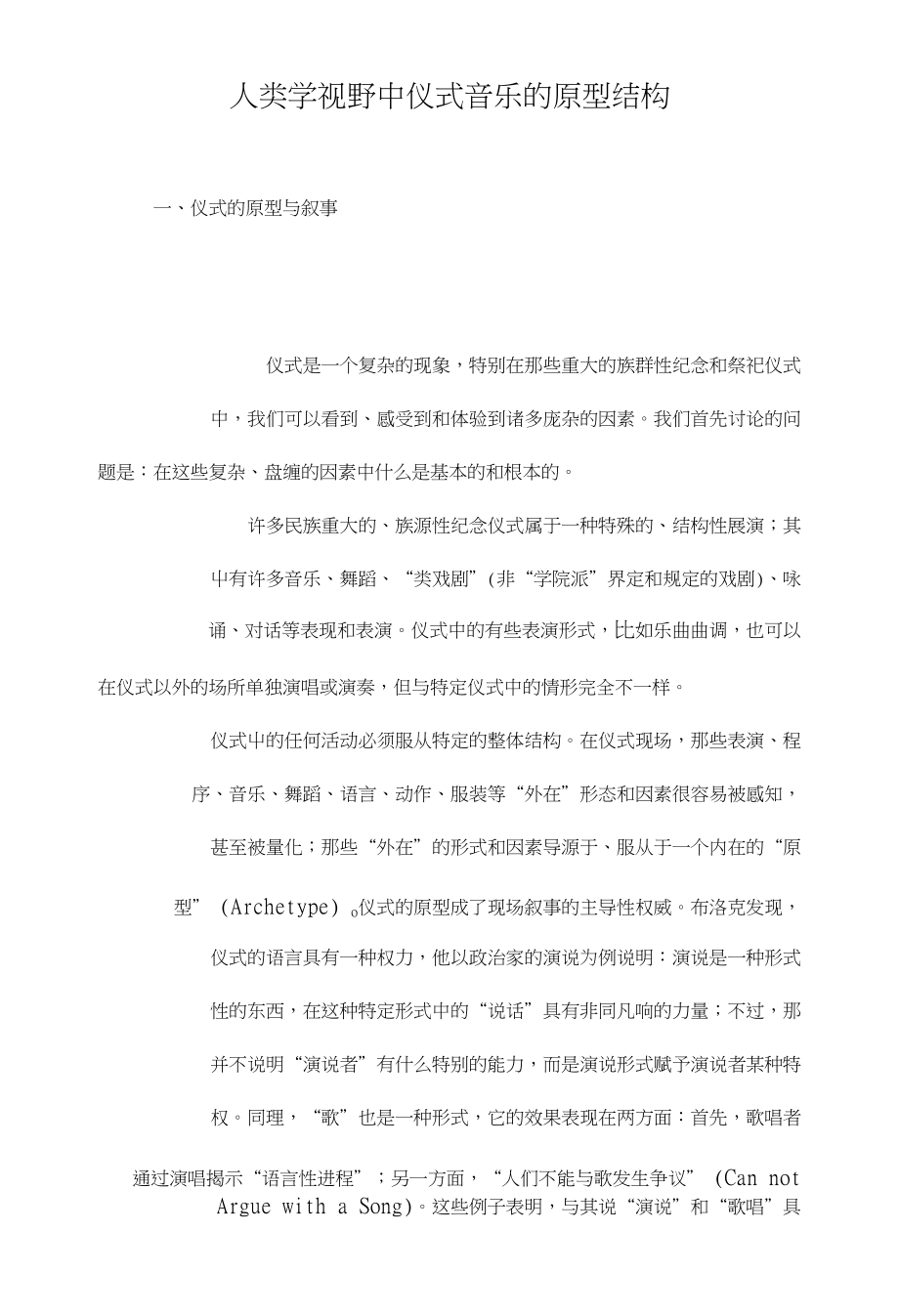 人类学视野中仪式音乐的原型结构_第1页