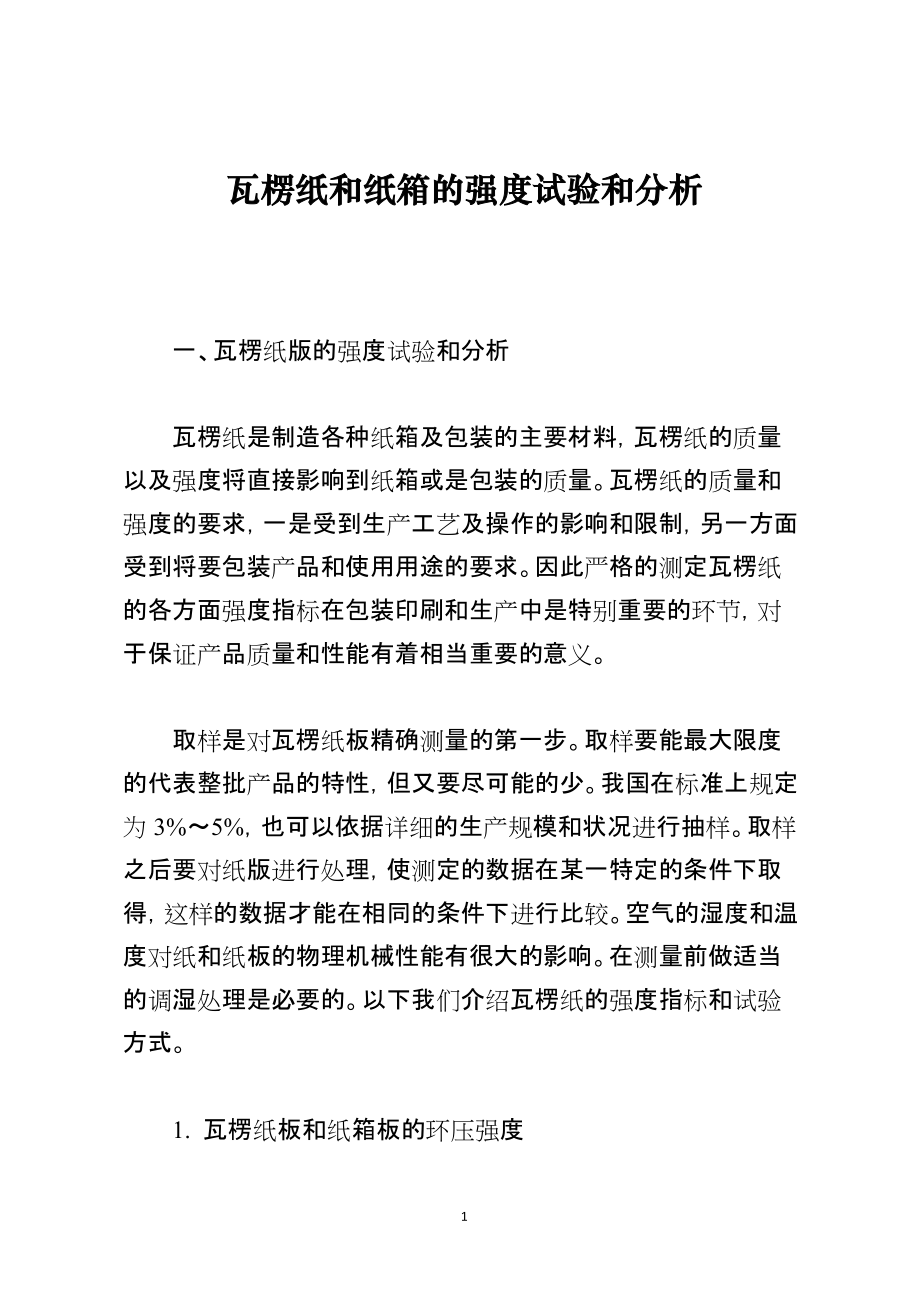 瓦楞纸和纸箱的强度试验和分析_第1页