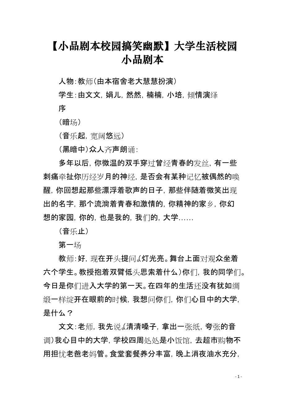 【小品剧本校园搞笑幽默】大学生活校园小品剧本_第1页