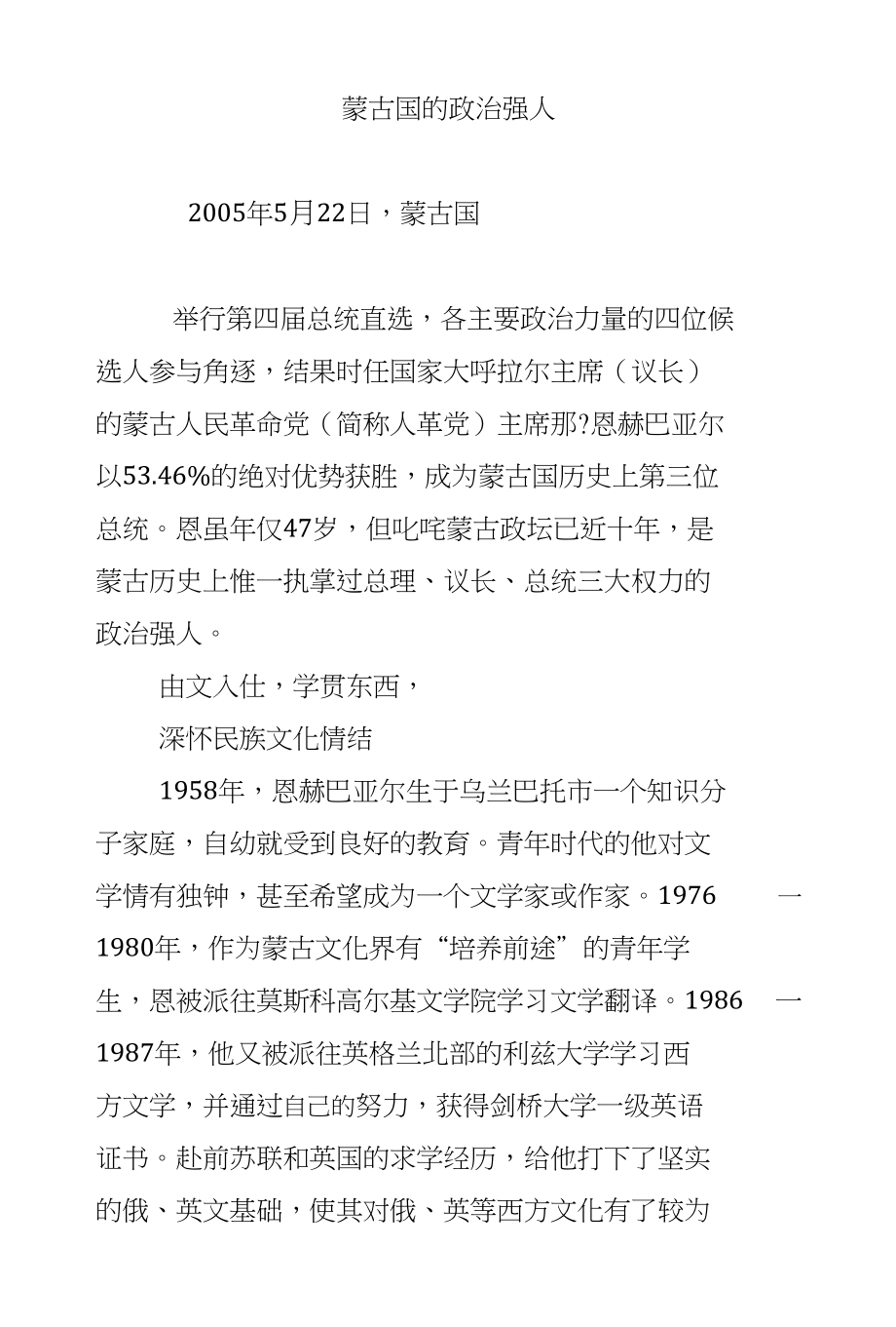 蒙古国的政治强人_第1页