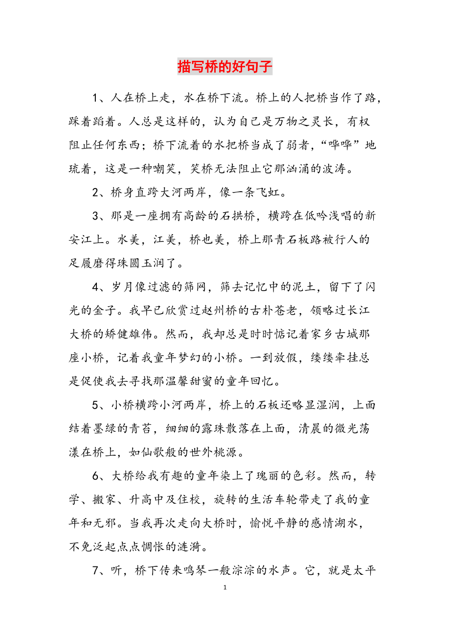 描写桥的好句子范文_第1页