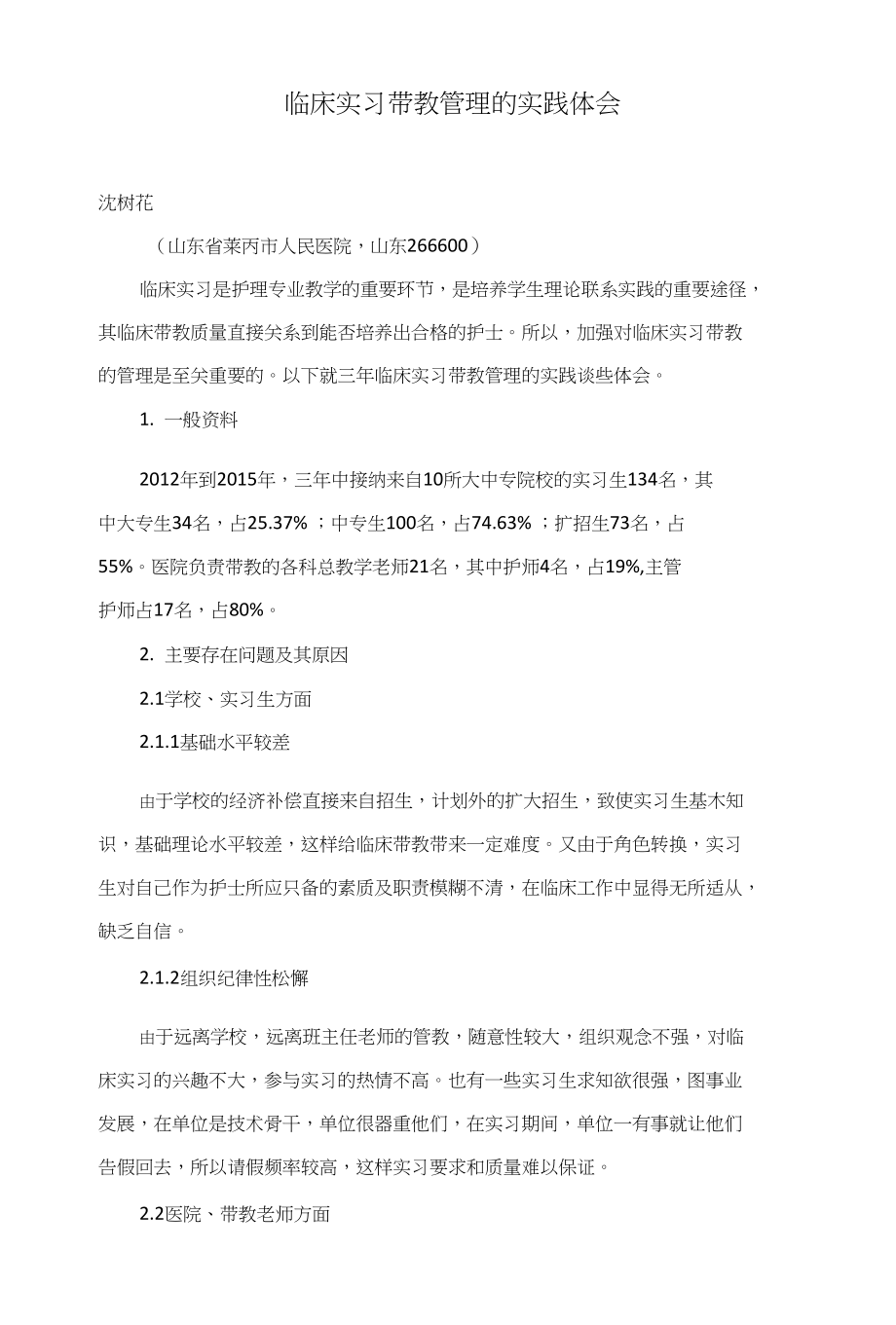 临床实习带教管理的实践体会_第1页