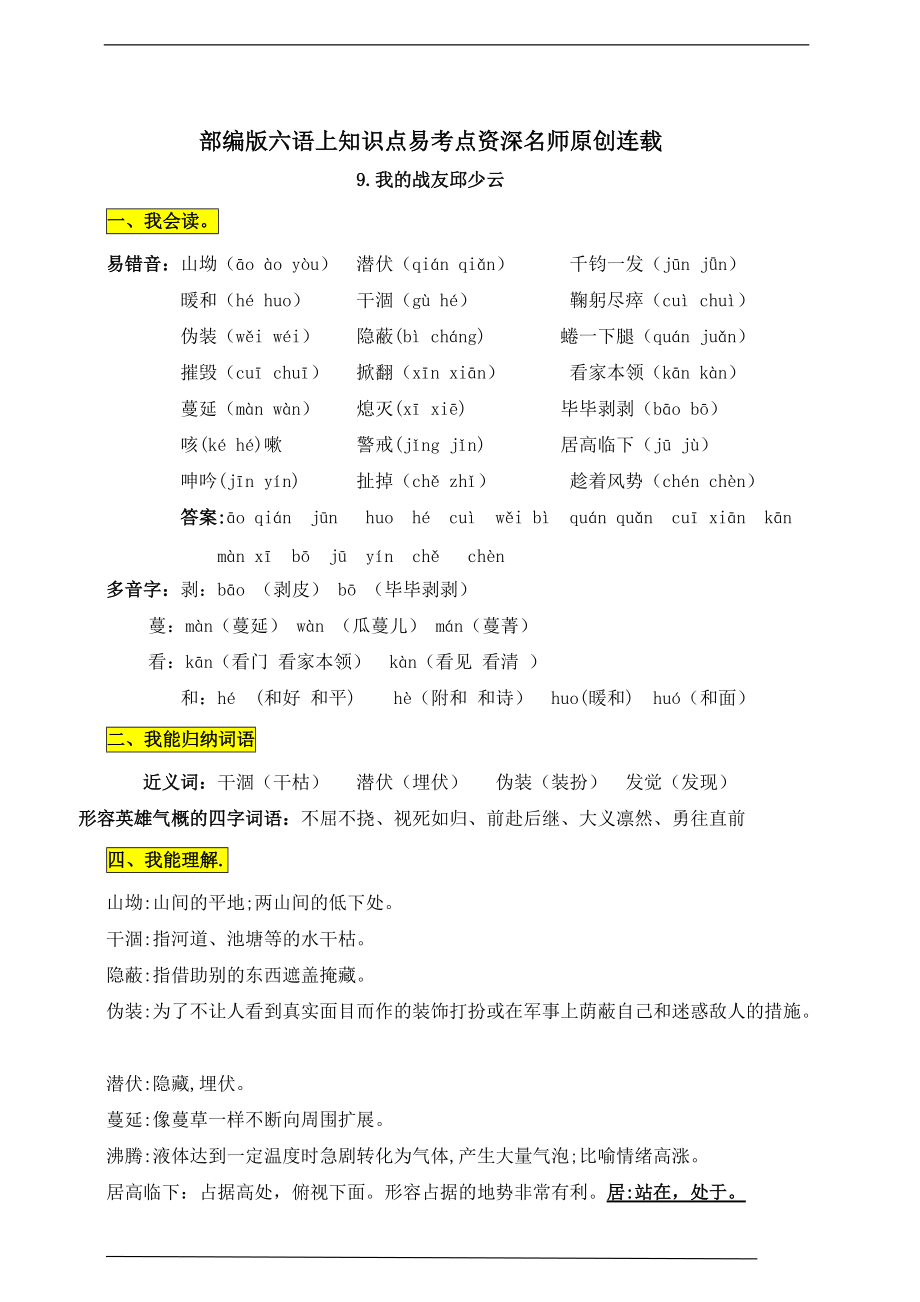 部编版六语上9《我的战友邱少云》知识点易考点 （含答案）_第1页