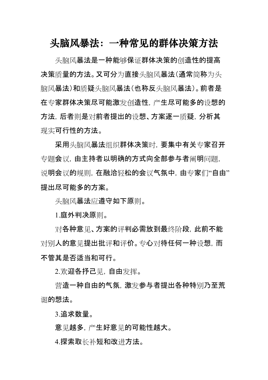 头脑风暴法：一种常见的群体决策方法_第1页