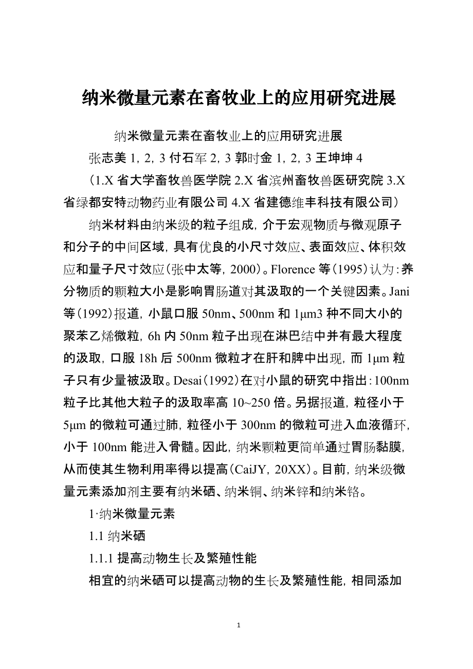 纳米微量元素在畜牧业上的应用研究进展_第1页