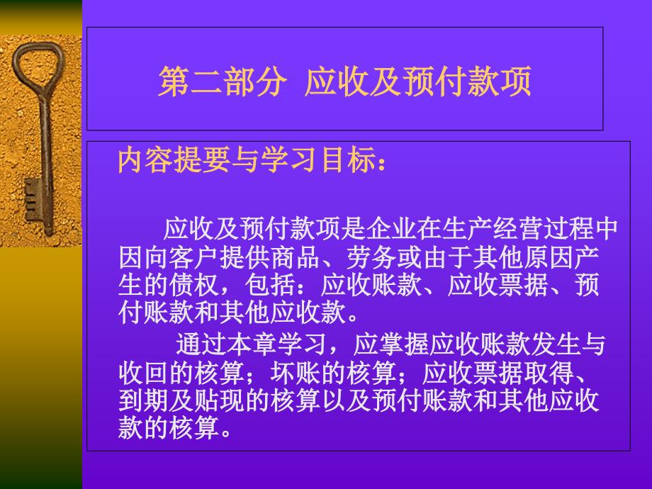 应收账款及预付账款(共45页)_第1页