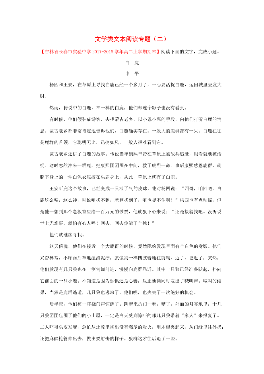 语文每日一题文学类文本阅读专题二含解析新人教版必修5+选修 试题_第1页