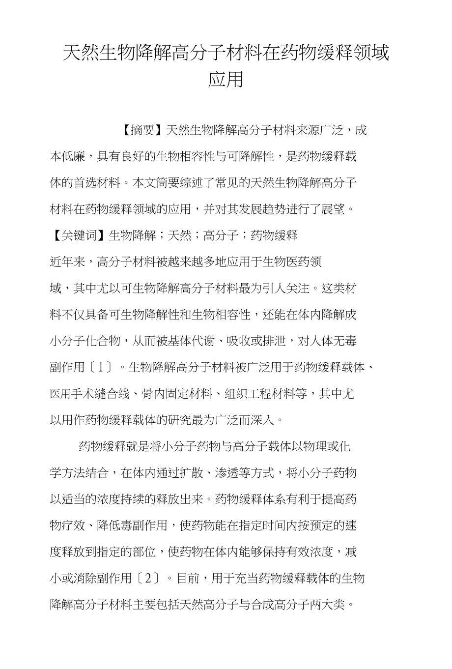天然生物降解高分子材料在药物缓释领域应用_第1页
