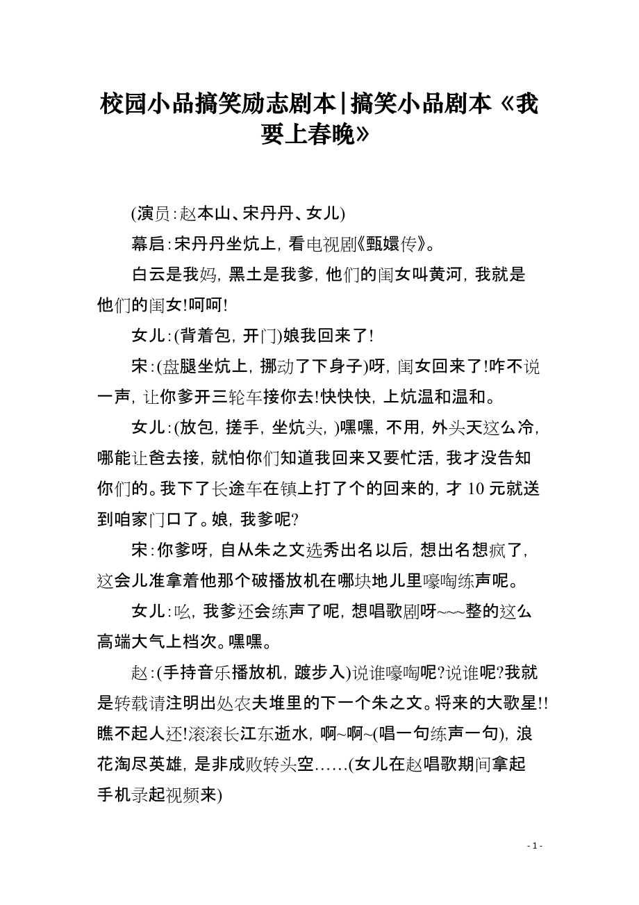 校园小品搞笑励志剧本-搞笑小品剧本《我要上春晚》_第1页