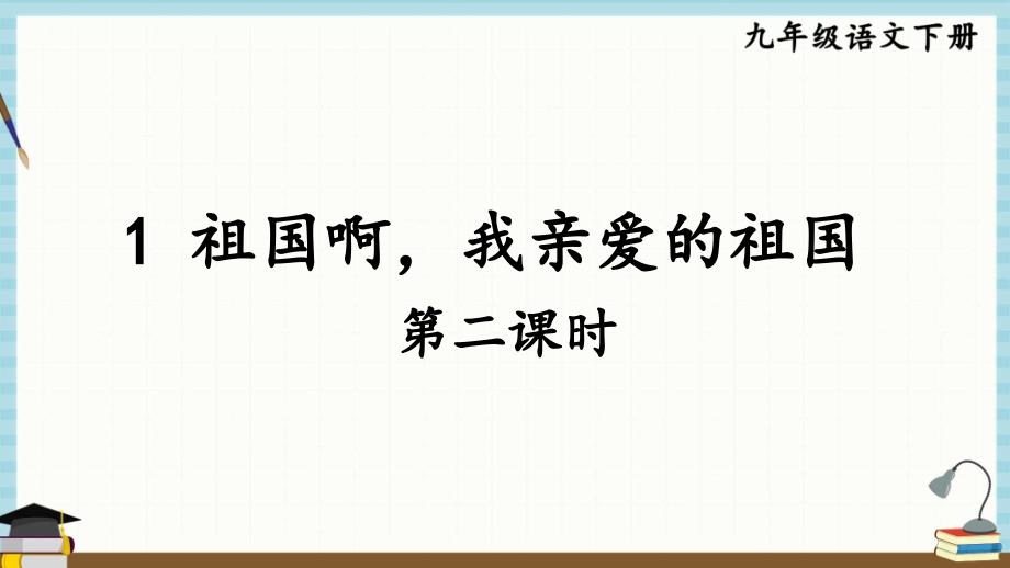 统编版九年级下册语文1 祖国啊我亲爱的祖国【第二课时】 课件_第1页