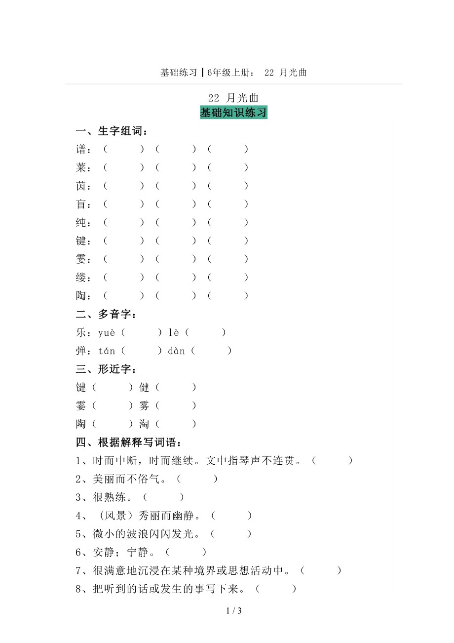基础练习┃部编版小学6年级上册：22月光曲_第1页