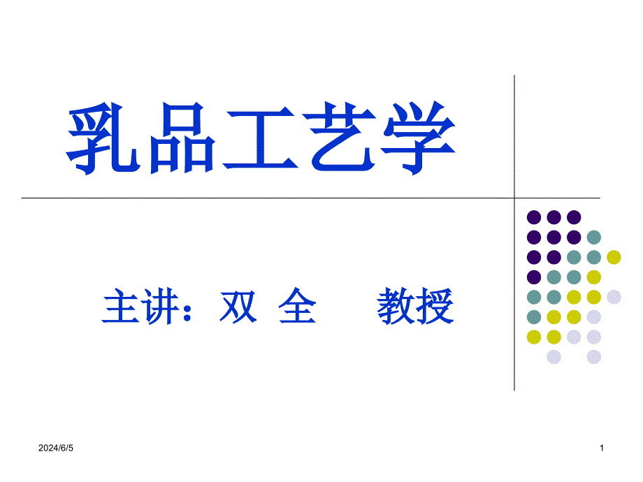 乳品工艺学讲义(共38页)_第1页