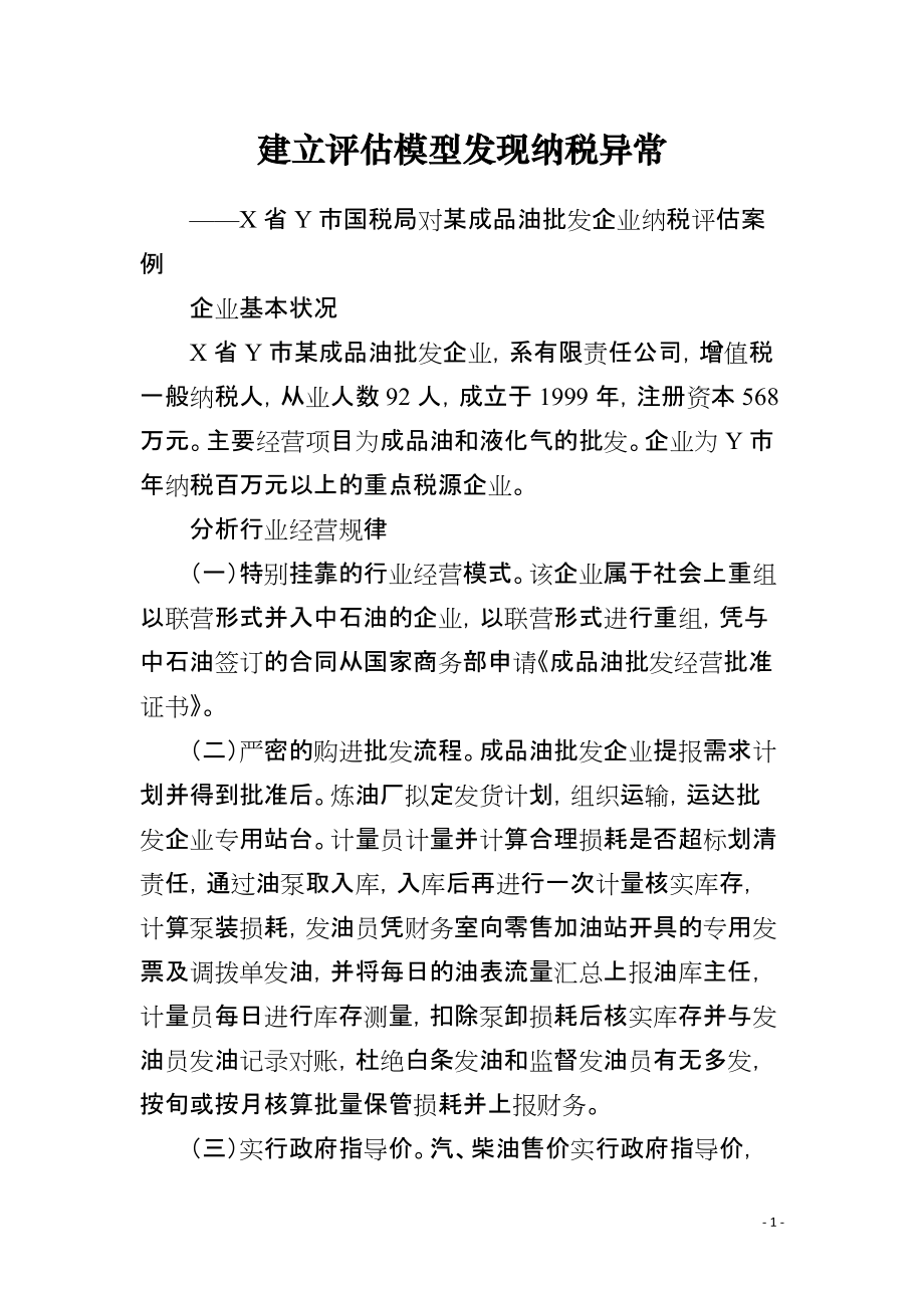 建立评估模型发现纳税异常_第1页