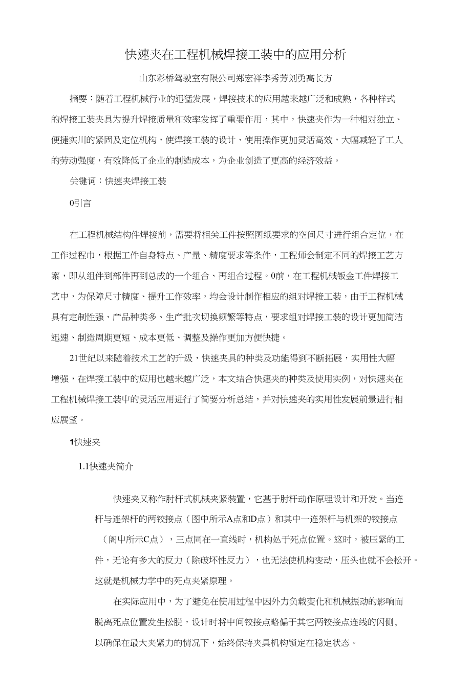 快速夹在工程机械焊接工装中的应用分析_第1页