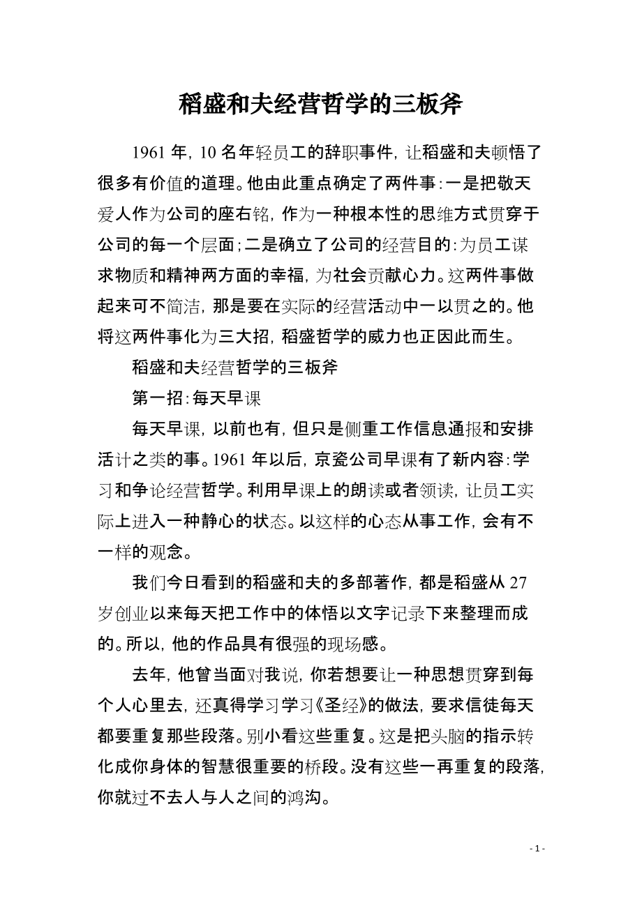 稻盛和夫经营哲学的三板斧_第1页