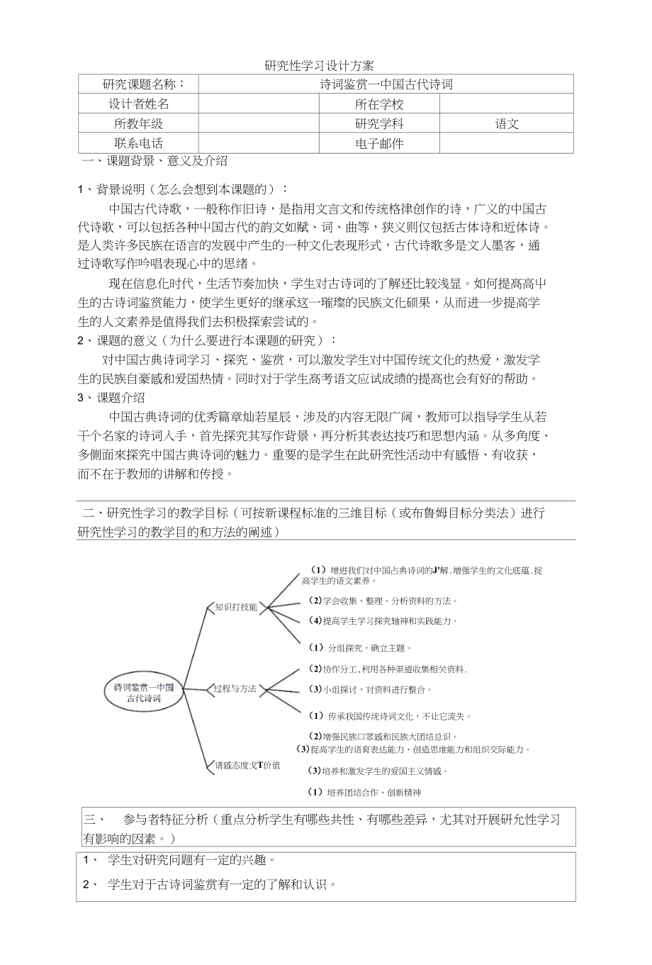 研究性学习设计方案-中国古代诗词_第1页