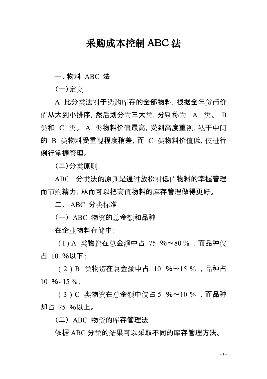 采购成本控制ABC法_第1页