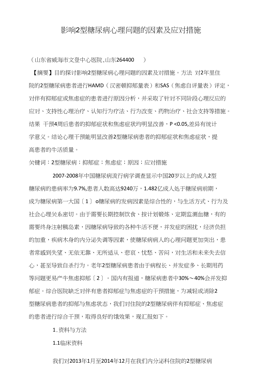 影响2型糖尿病心理问题的因素及应对措施_第1页
