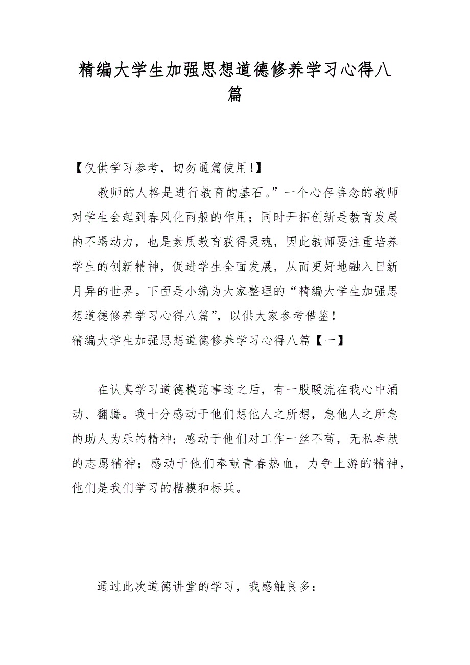 精编大学生加强思想道德修养学习心得八篇_第1页