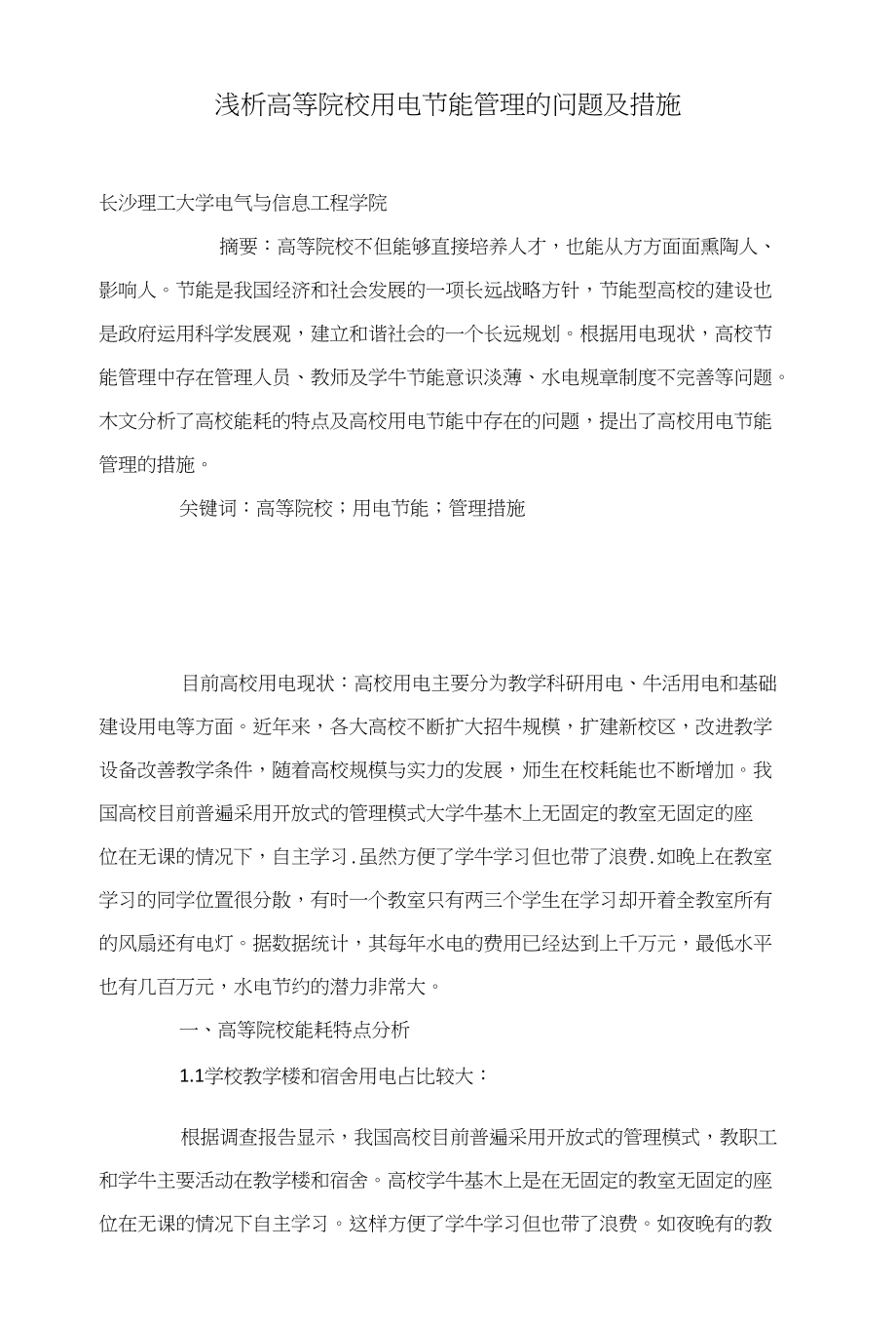 浅析高等院校用电节能管理的问题及措施_第1页