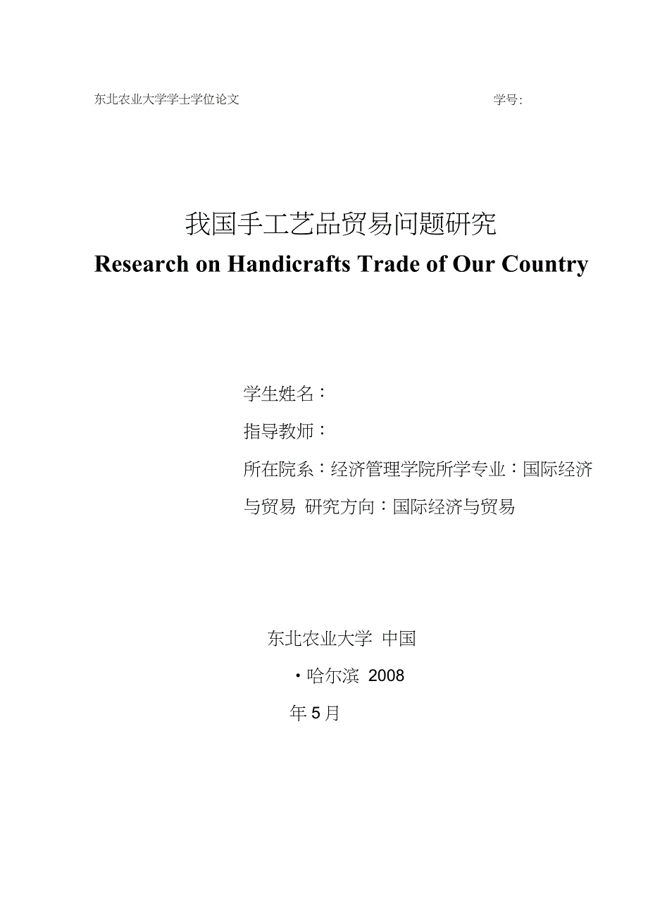 我国手工艺品贸易问题研究_第1页