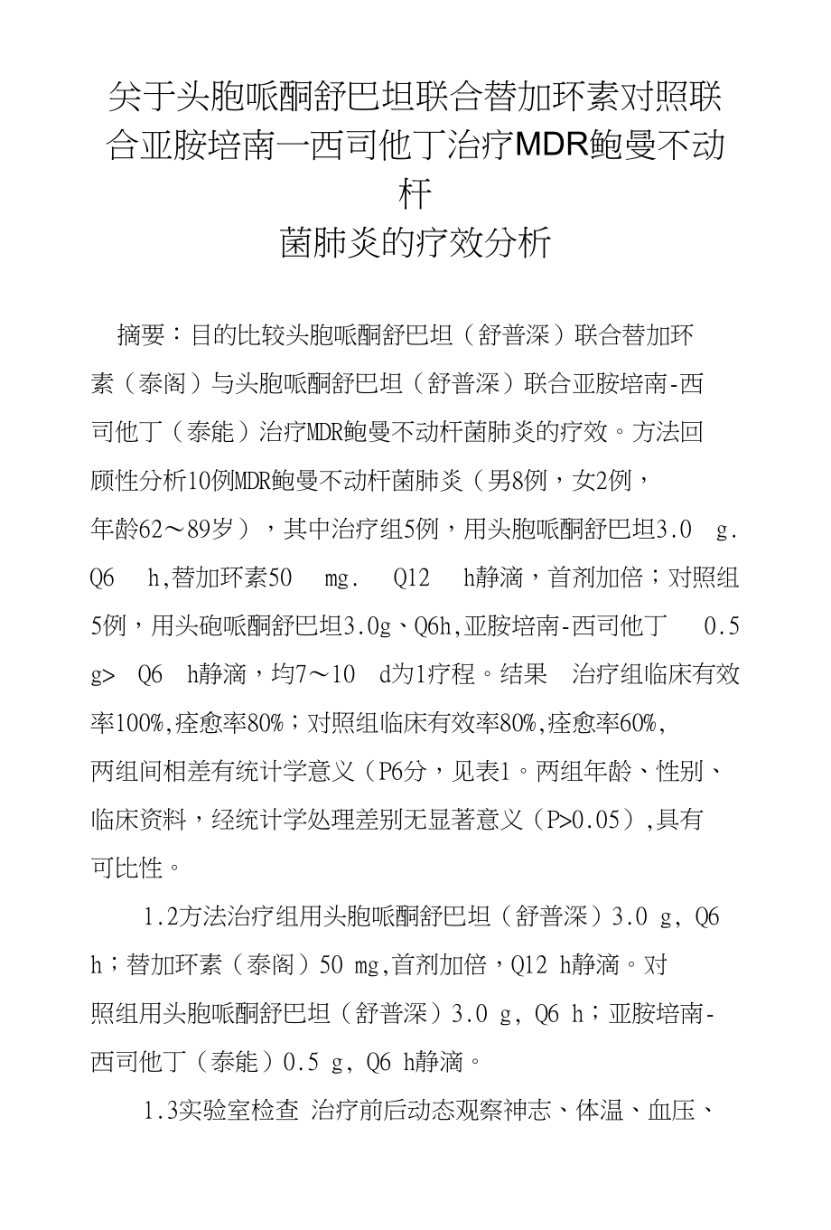 关于头孢哌酮舒巴坦联合替加环素对照联合亚胺培南―西司他丁治疗MDR鲍曼不动杆菌肺炎_第1页
