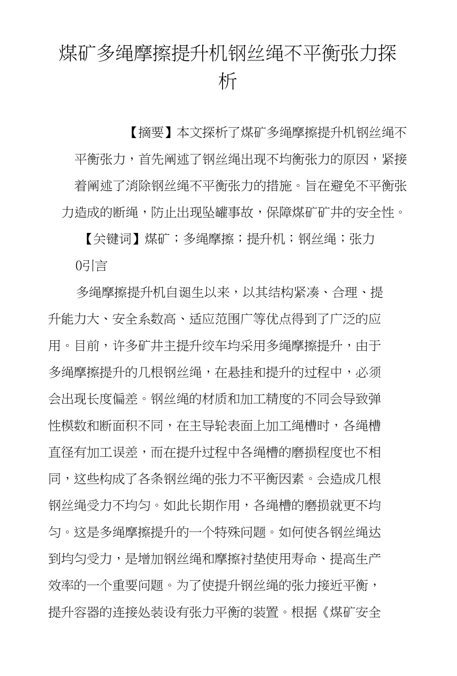 煤矿多绳摩擦提升机钢丝绳不平衡张力探析_第1页