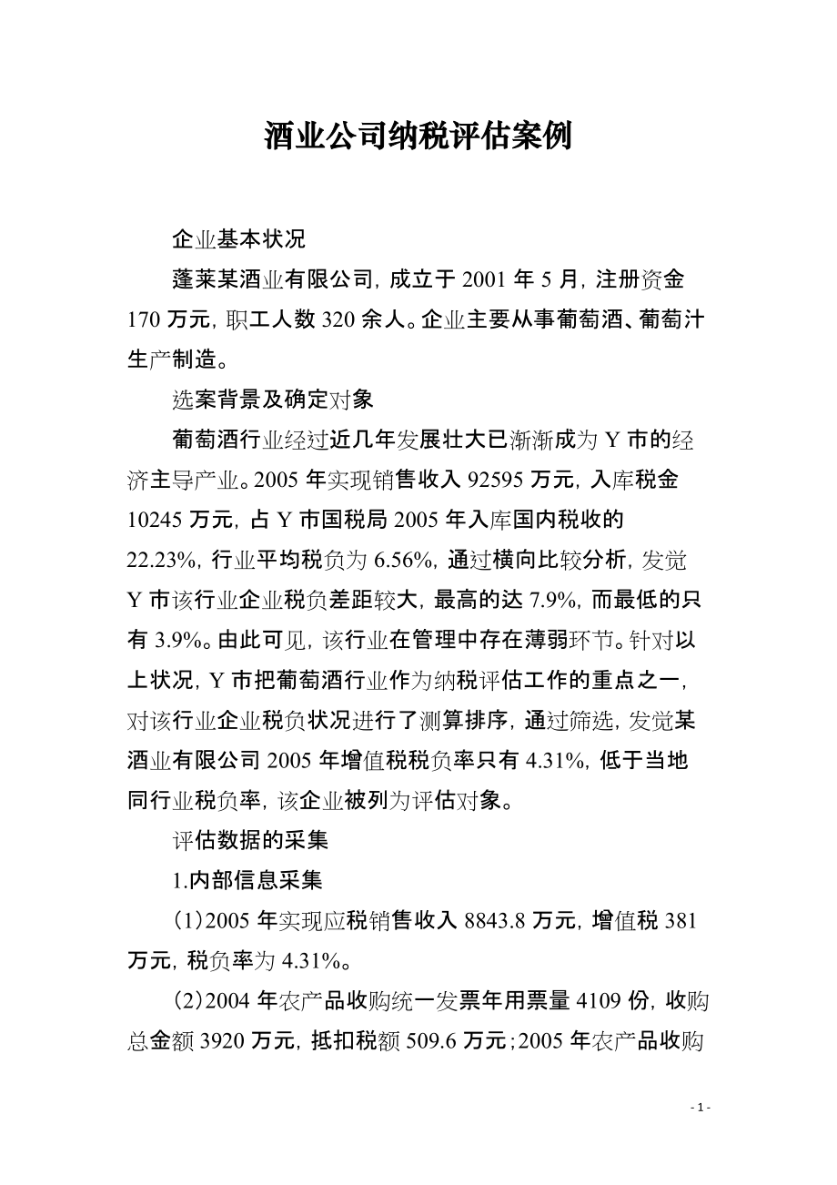 酒业公司纳税评估案例_第1页