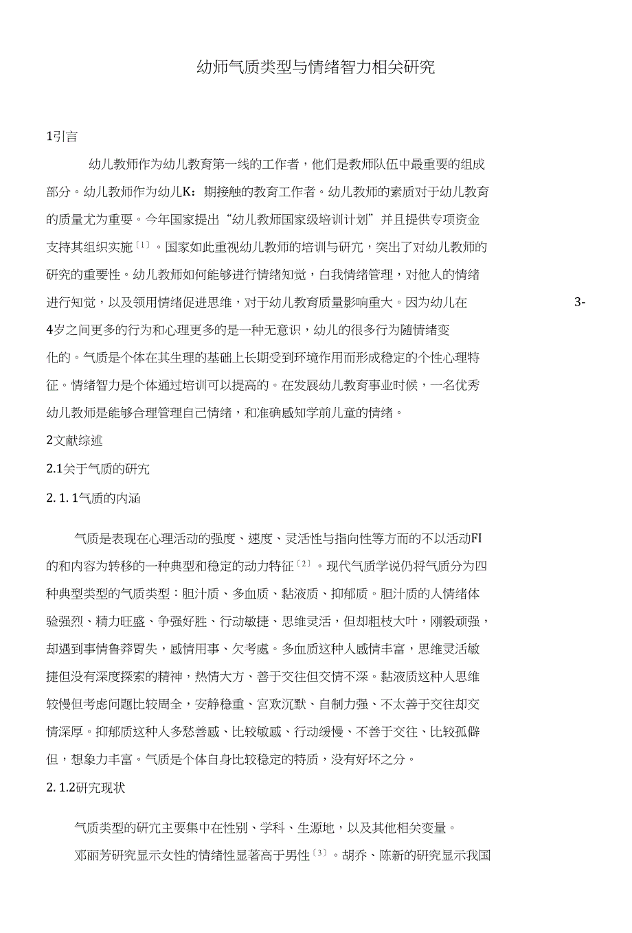 幼师气质类型与情绪智力相关研究_第1页