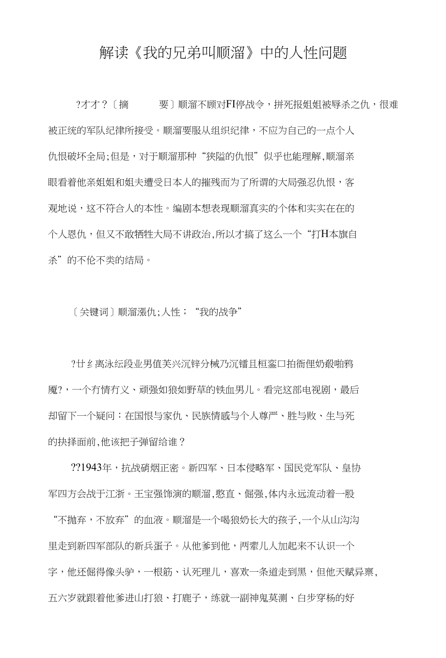 解读《我的兄弟叫顺溜》中的人性问题_第1页