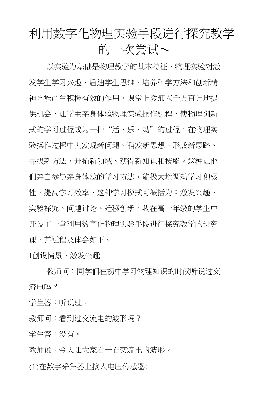 利用数字化物理实验手段进行探究教学的一次尝试～_第1页