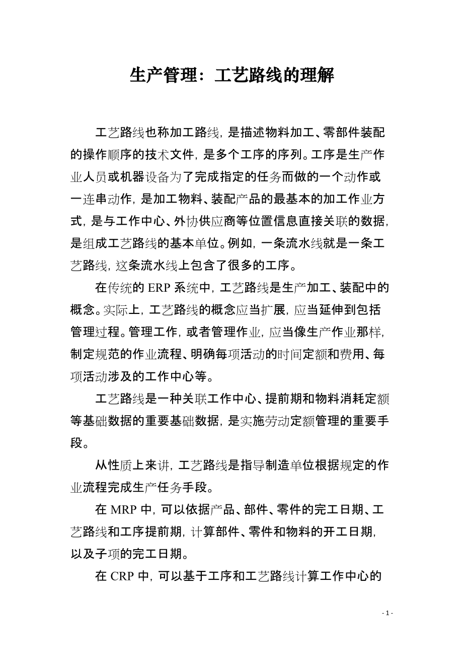 生产管理：工艺路线的理解_第1页
