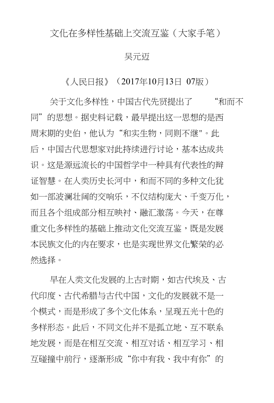 文化在多样性基础上交流互鉴（大家手笔）-人民日报_第1页