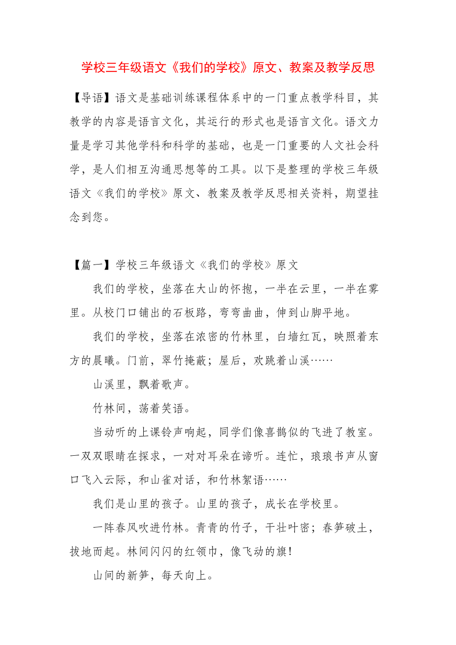小学三年级语文《我们的学校》原文、教案及教学反思_第1页