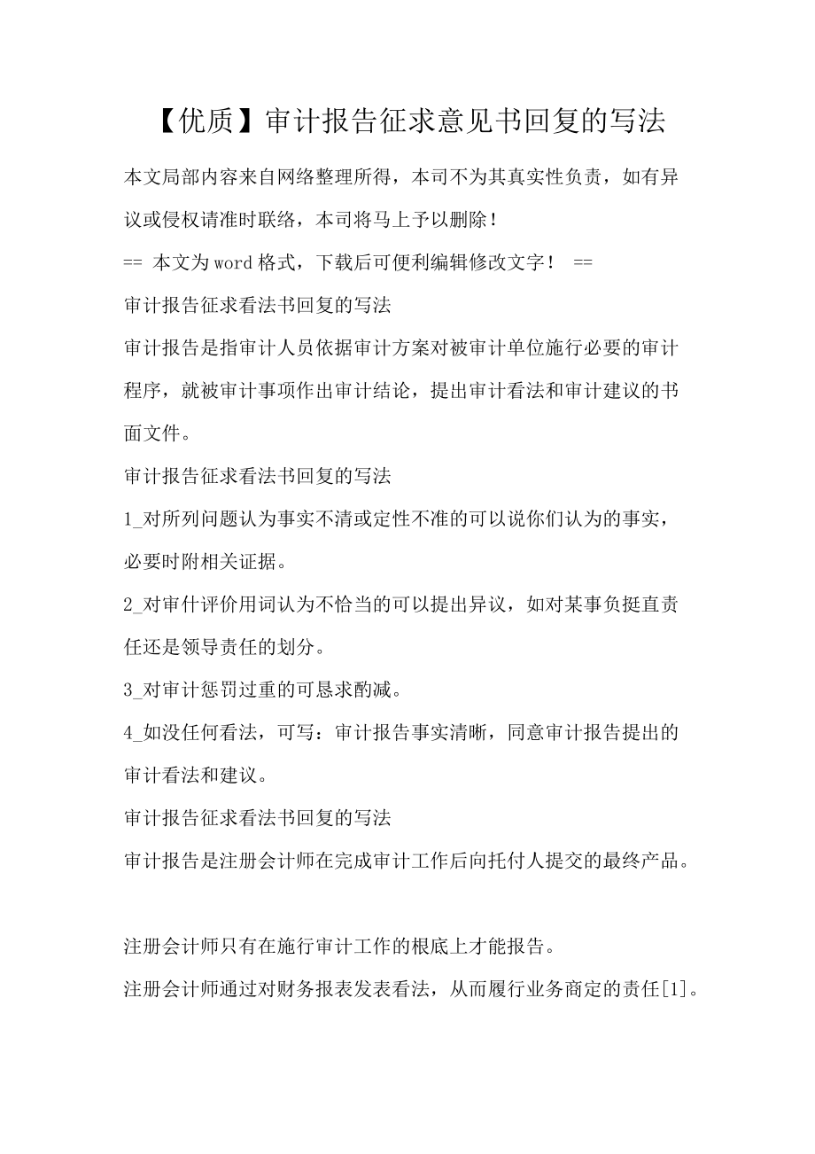 【优质】审计报告征求意见书回复的写法_第1页