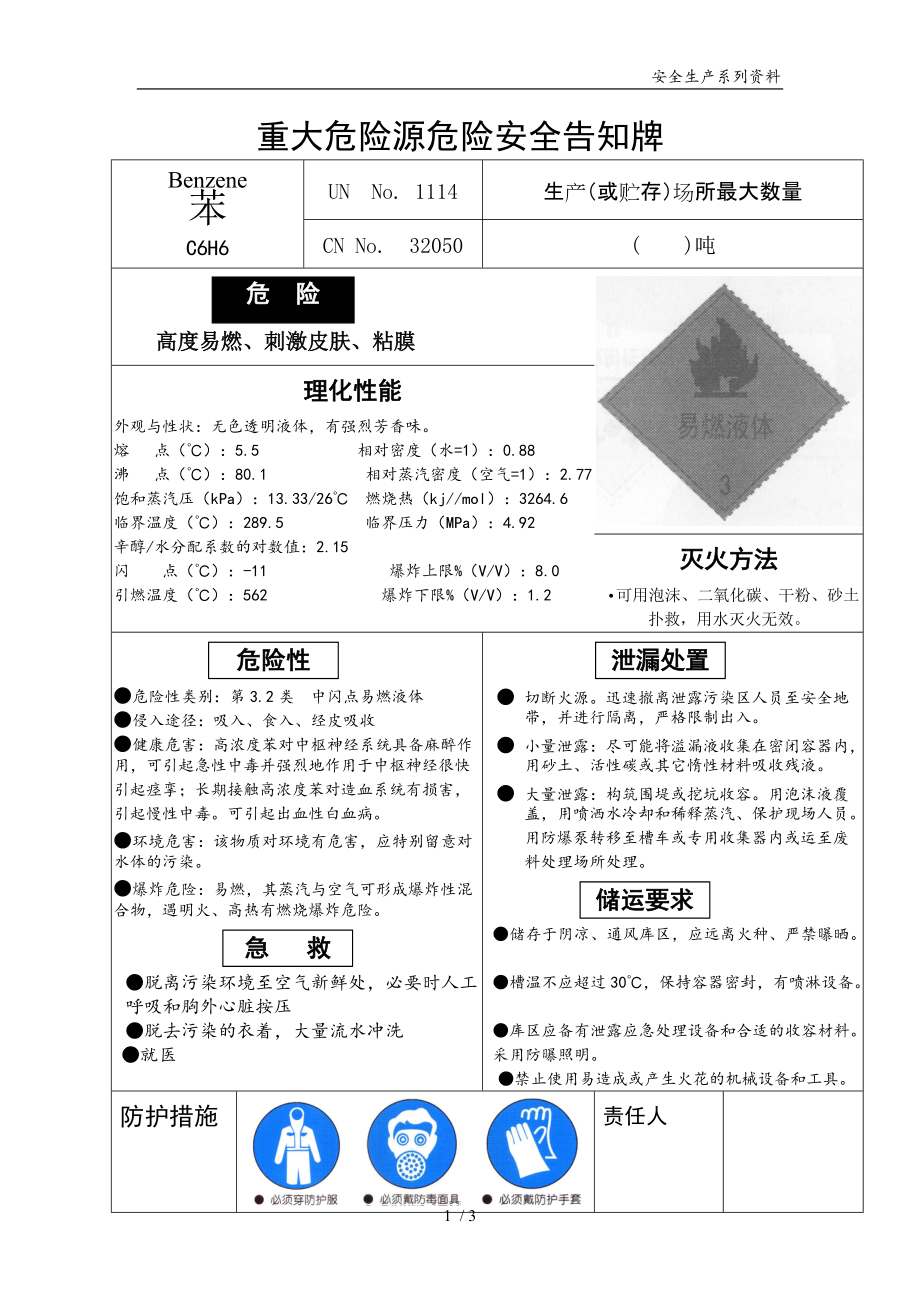 【告知牌】重大危险源安全告知牌苯模版_第1页