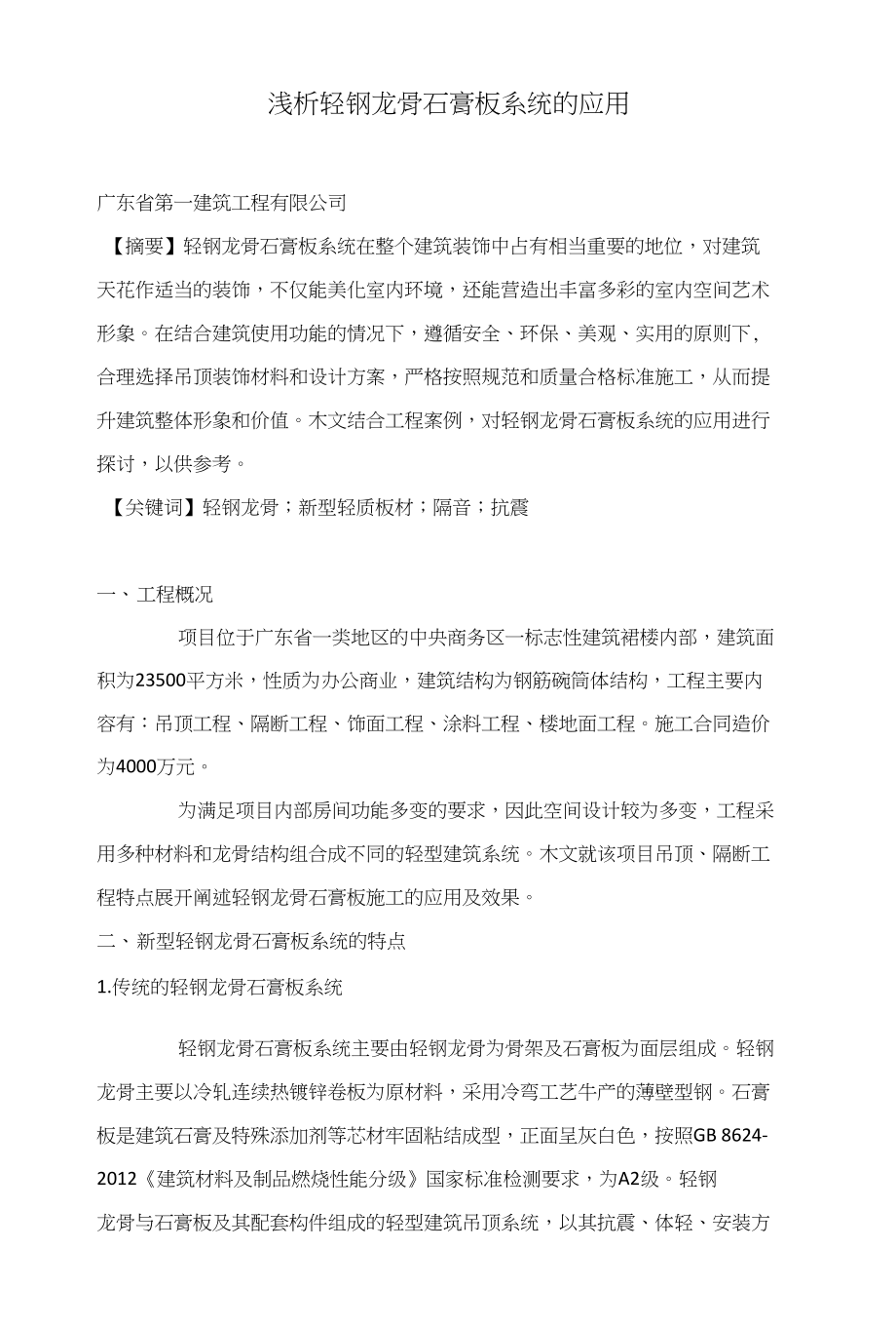 浅析轻钢龙骨石膏板系统的应用_第1页