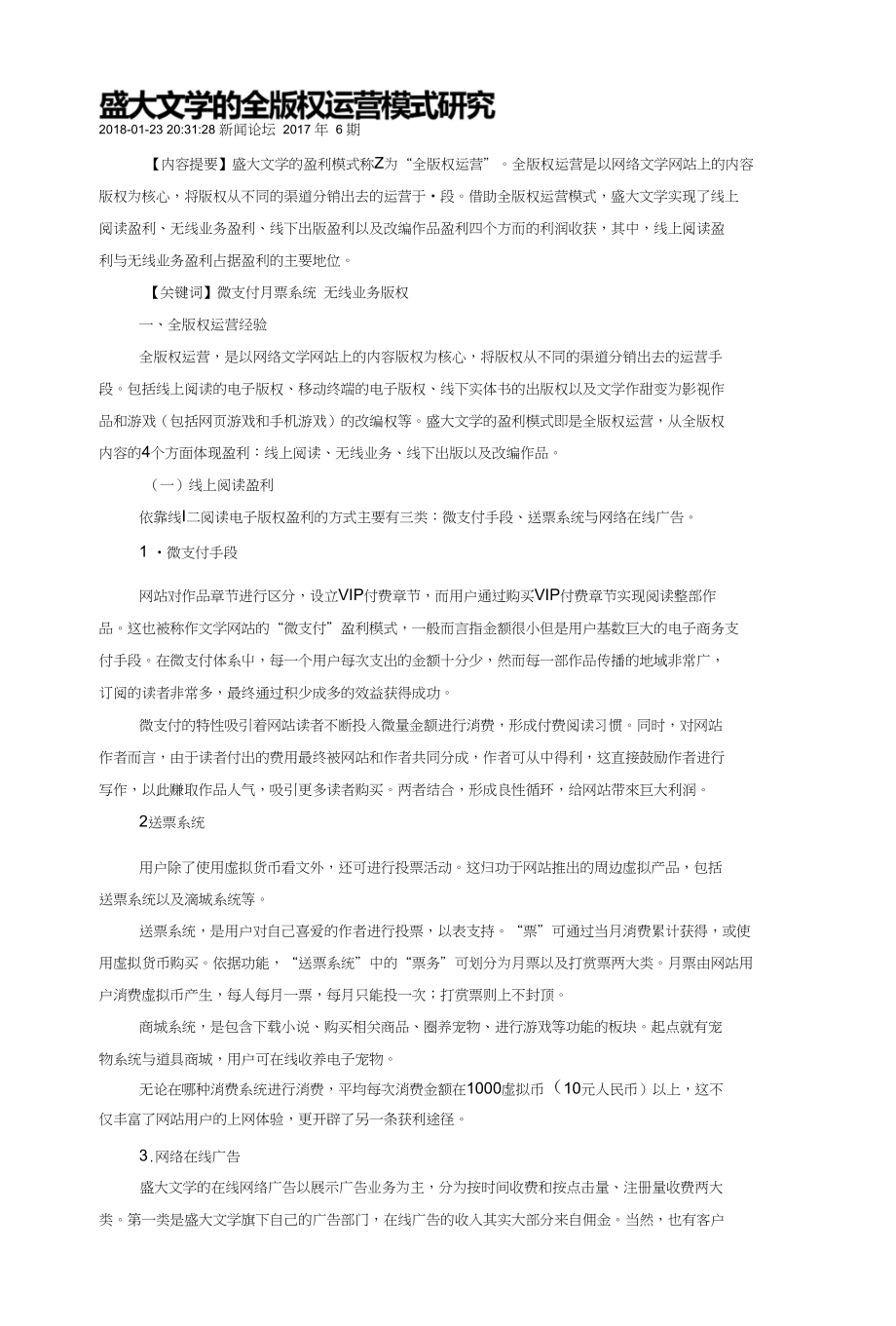 盛大文学的全版权运营模式研究_第1页