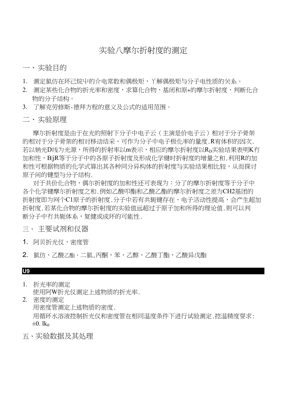 摩尔折射率的测定实验报告_第1页