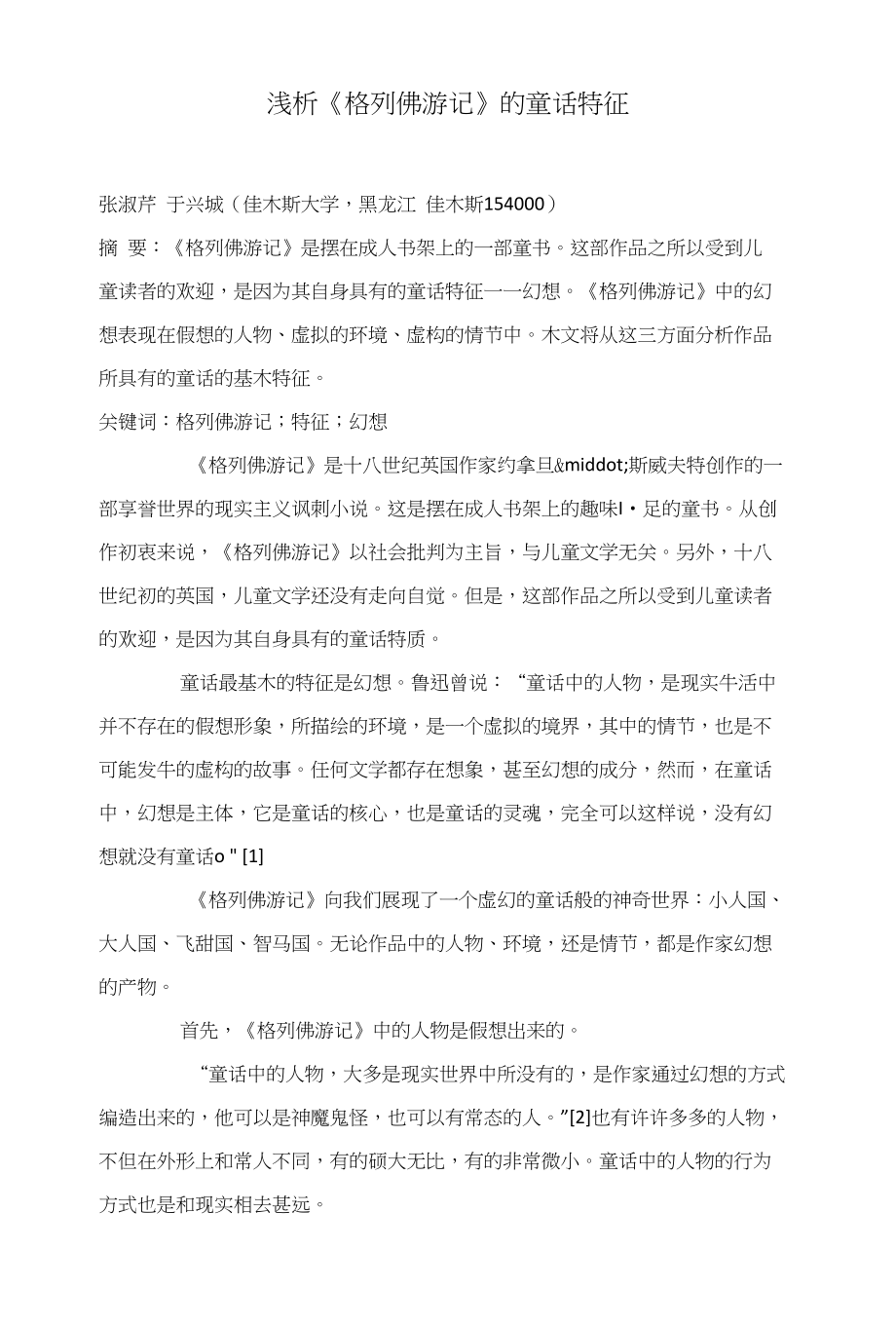 浅析《格列佛游记》的童话特征_第1页