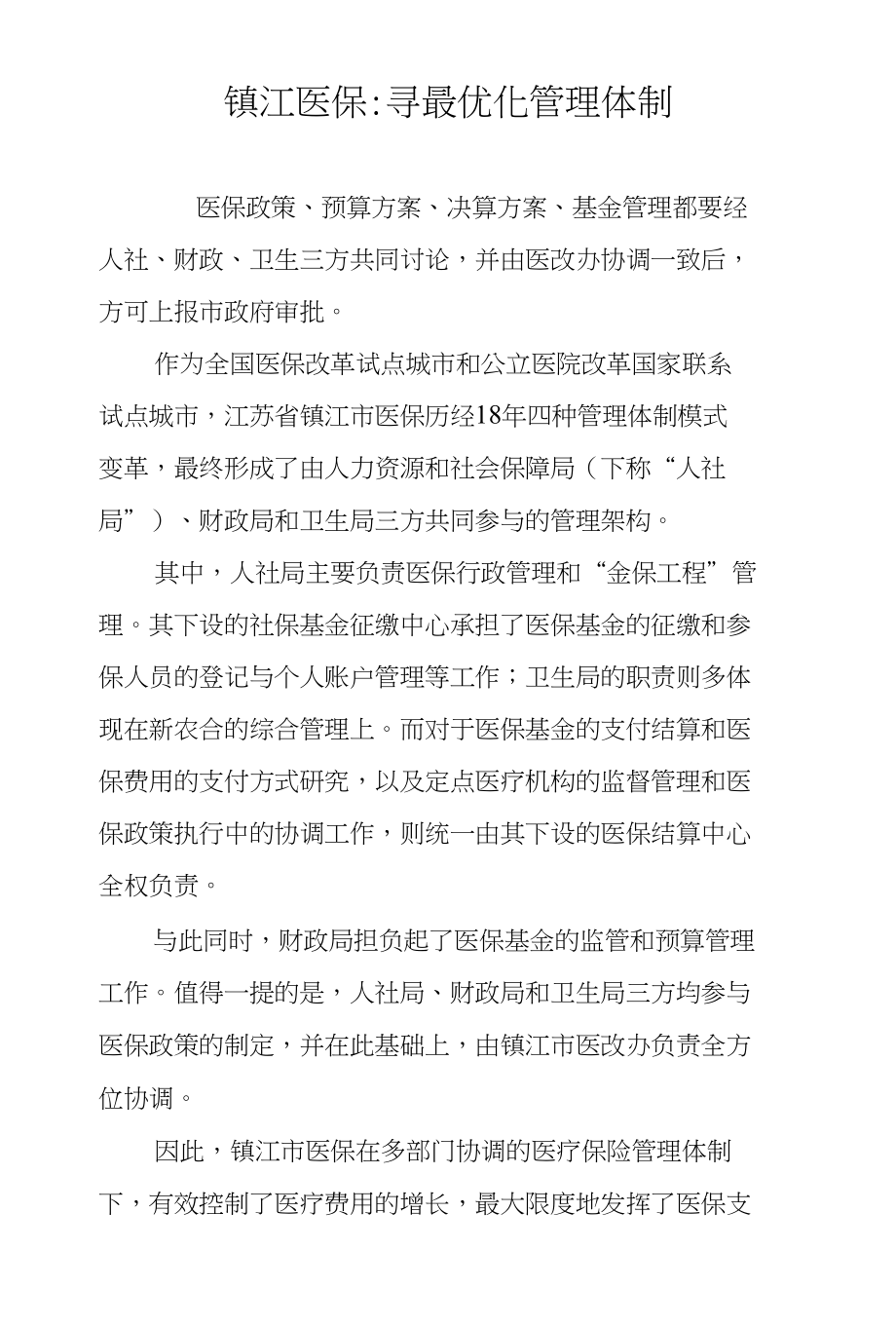 镇江医保-寻最优化管理体制_第1页