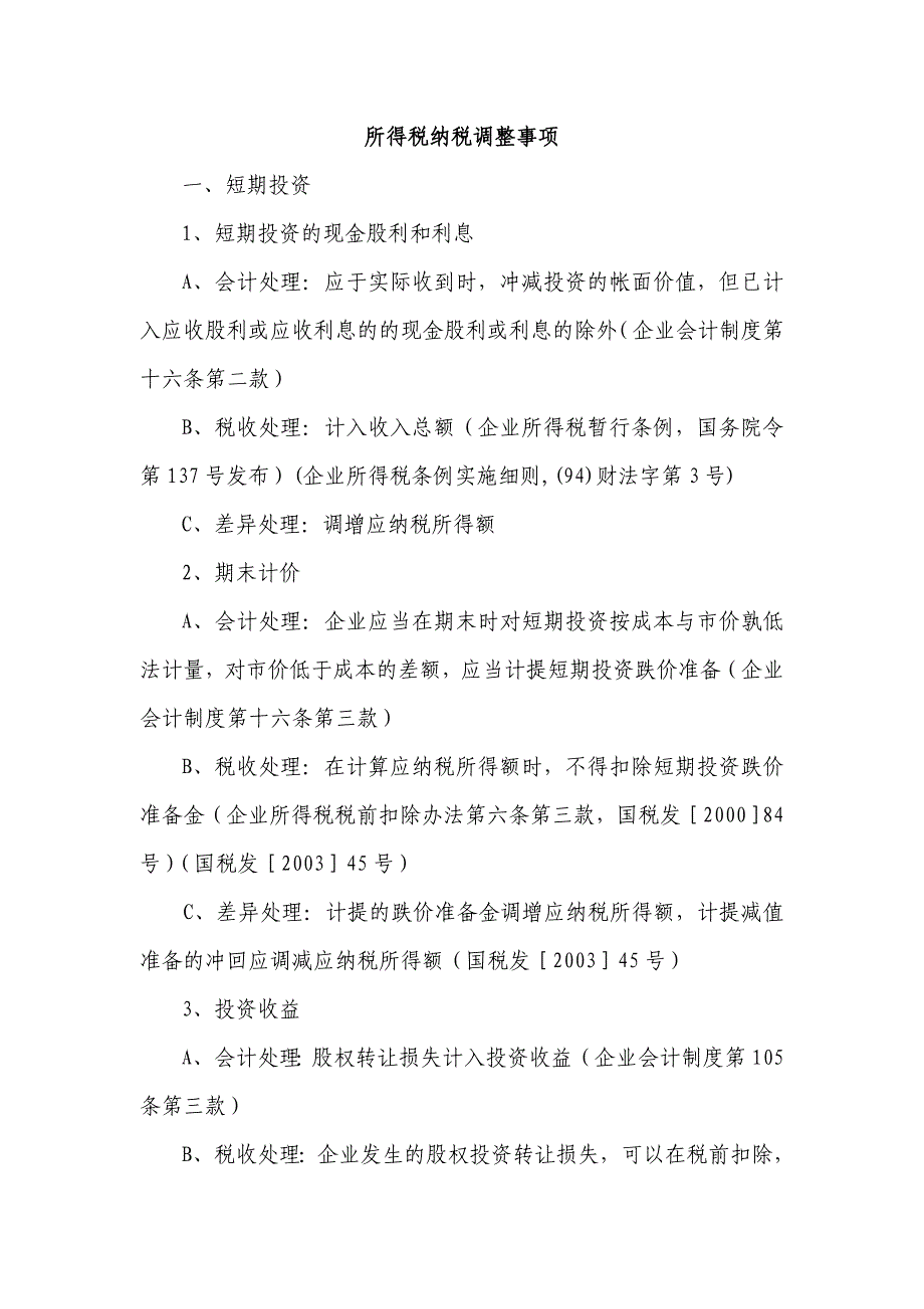 所得税纳税调整事项(共31页)_第1页
