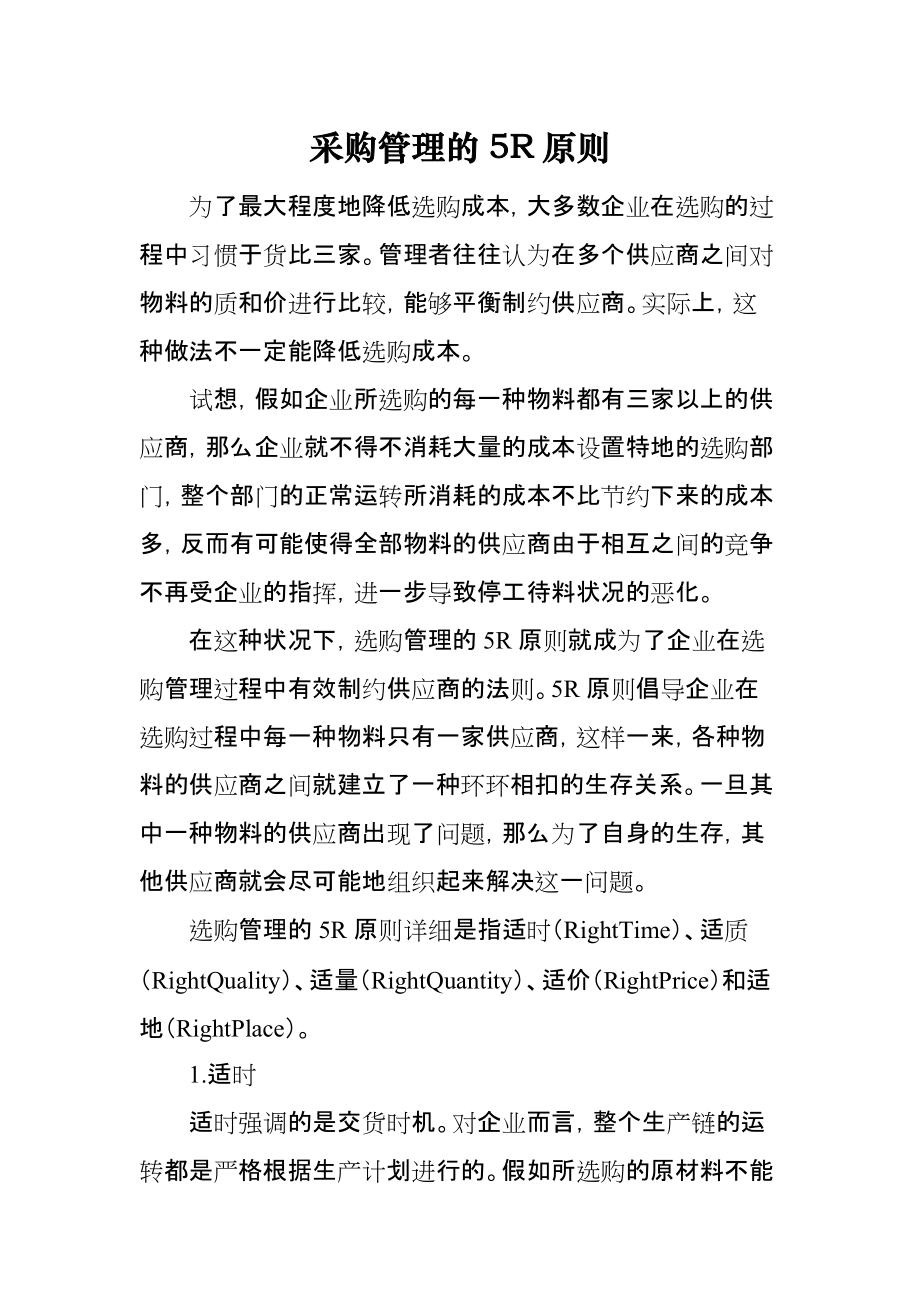 采购管理的5R原则_第1页